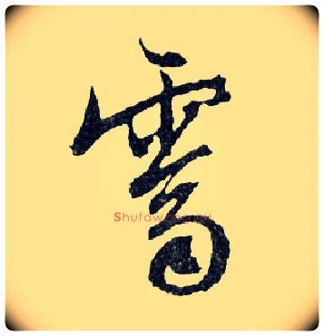 霽毛笔行书写法,摘自明文徵明滕王阁记行草册页