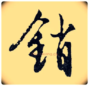 銷毛笔行书写法,摘自明文徵明滕王阁记行草册页