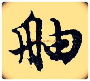 舳毛笔行书写法,摘自明文徵明滕王阁记行草册页
