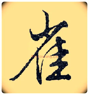 雀毛笔行书写法,摘自明文徵明滕王阁记行草册页