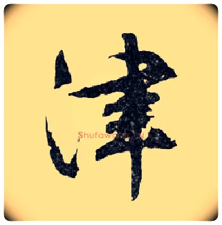 津毛笔行书写法,摘自明文徵明滕王阁记行草册页