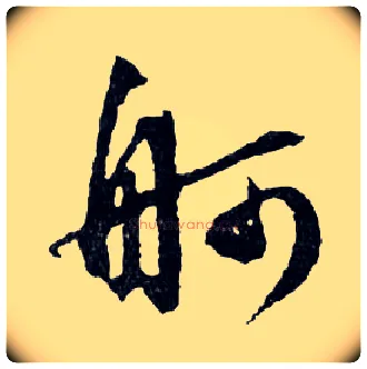 舸毛笔行书写法,摘自明文徵明滕王阁记行草册页