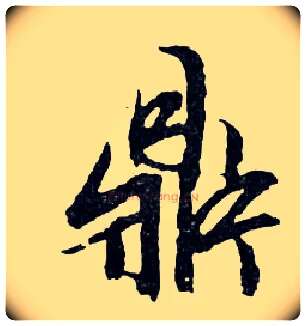 鼎毛笔行书写法,摘自明文徵明滕王阁记行草册页