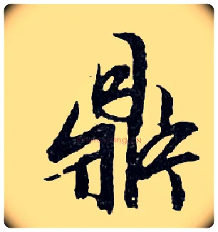 鼎毛笔行书写法,摘自明文徵明滕王阁记行草册页