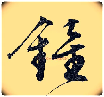 鐘毛笔行书写法,摘自明文徵明滕王阁记行草册页
