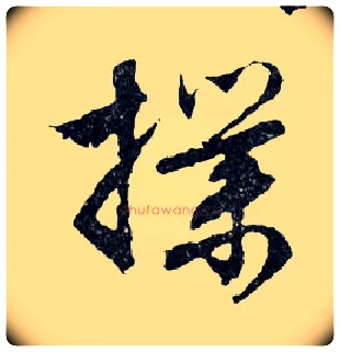 撲毛笔行书写法,摘自明文徵明滕王阁记行草册页