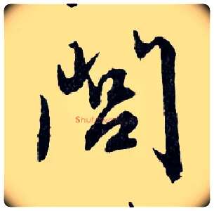 閭毛笔行书写法,摘自明文徵明滕王阁记行草册页