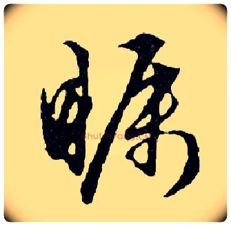 矚毛笔行书写法,摘自明文徵明滕王阁记行草册页