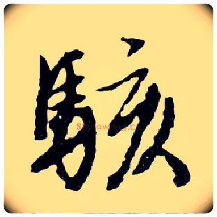 駭毛笔行书写法,摘自明文徵明滕王阁记行草册页