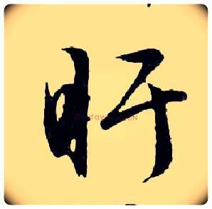 盱毛笔行书写法,摘自明文徵明滕王阁记行草册页