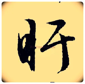 盱毛笔行书写法,摘自明文徵明滕王阁记行草册页