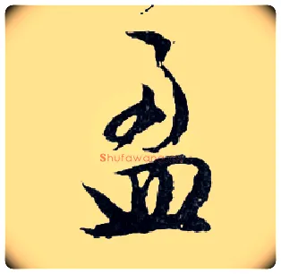 盈毛笔行书写法,摘自明文徵明滕王阁记行草册页