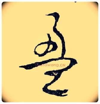 盈毛笔行书写法,摘自明文徵明滕王阁记行草册页