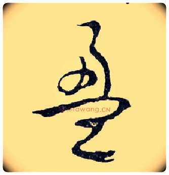 盈毛笔行书写法,摘自明文徵明滕王阁记行草册页