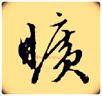 曠毛笔行书写法,摘自明文徵明滕王阁记行草册页