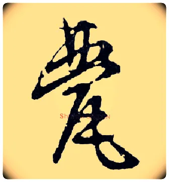 甍毛笔行书写法,摘自明文徵明滕王阁记行草册页