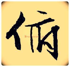 俯毛笔行书写法,摘自明文徵明滕王阁记行草册页