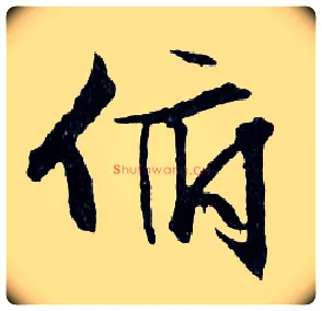 俯毛笔行书写法,摘自明文徵明滕王阁记行草册页