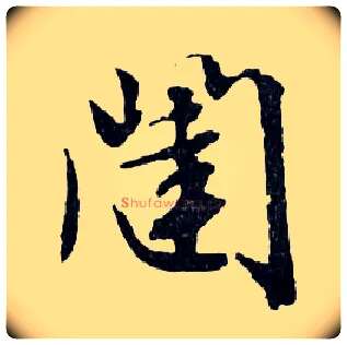 闥毛笔行书写法,摘自明文徵明滕王阁记行草册页