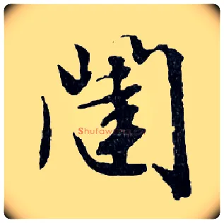 闥毛笔行书写法,摘自明文徵明滕王阁记行草册页