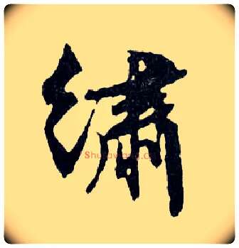 繡毛笔行书写法,摘自明文徵明滕王阁记行草册页