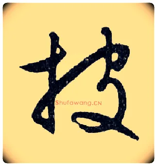 披毛笔行书写法,摘自明文徵明滕王阁记行草册页