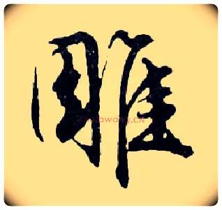 雕毛笔行书写法,摘自明文徵明滕王阁记行草册页