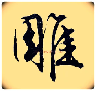 雕毛笔行书写法,摘自明文徵明滕王阁记行草册页