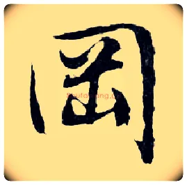 岡毛笔行书写法,摘自明文徵明滕王阁记行草册页