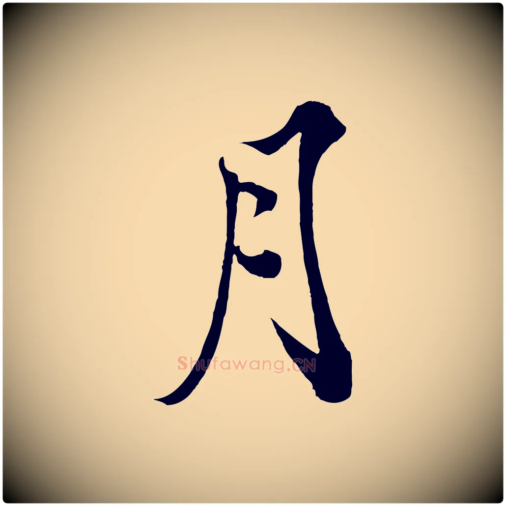 月毛笔行楷写法,摘自宋代郑穆跋敕蔡行