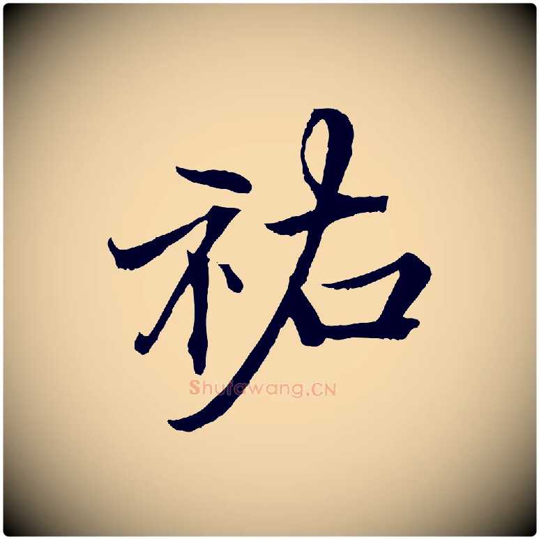 祐毛笔行楷写法,摘自宋代郑穆跋敕蔡行