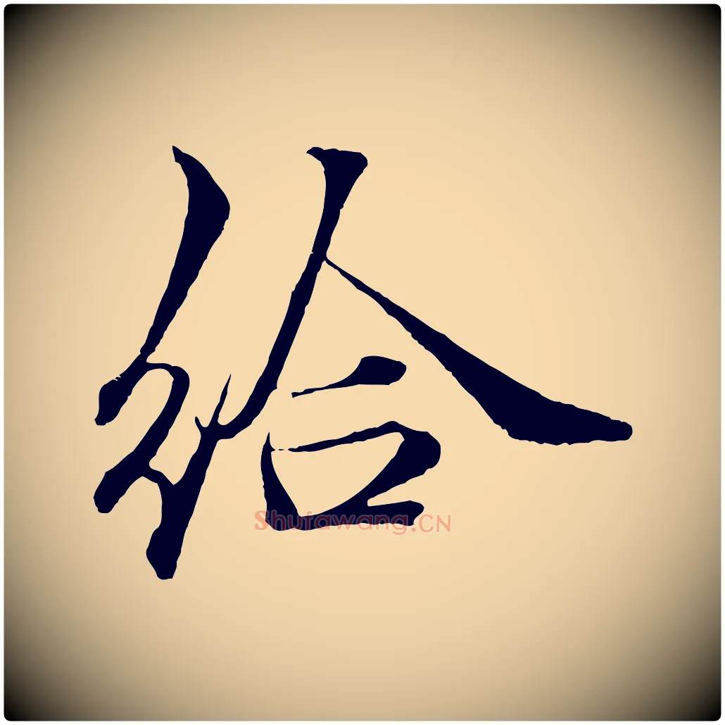 給毛笔行楷写法,摘自宋代郑穆跋敕蔡行