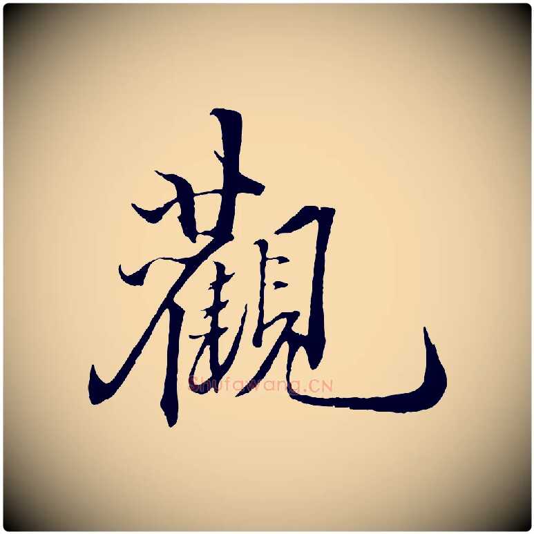 觀毛笔行楷写法,摘自宋代郑穆跋敕蔡行