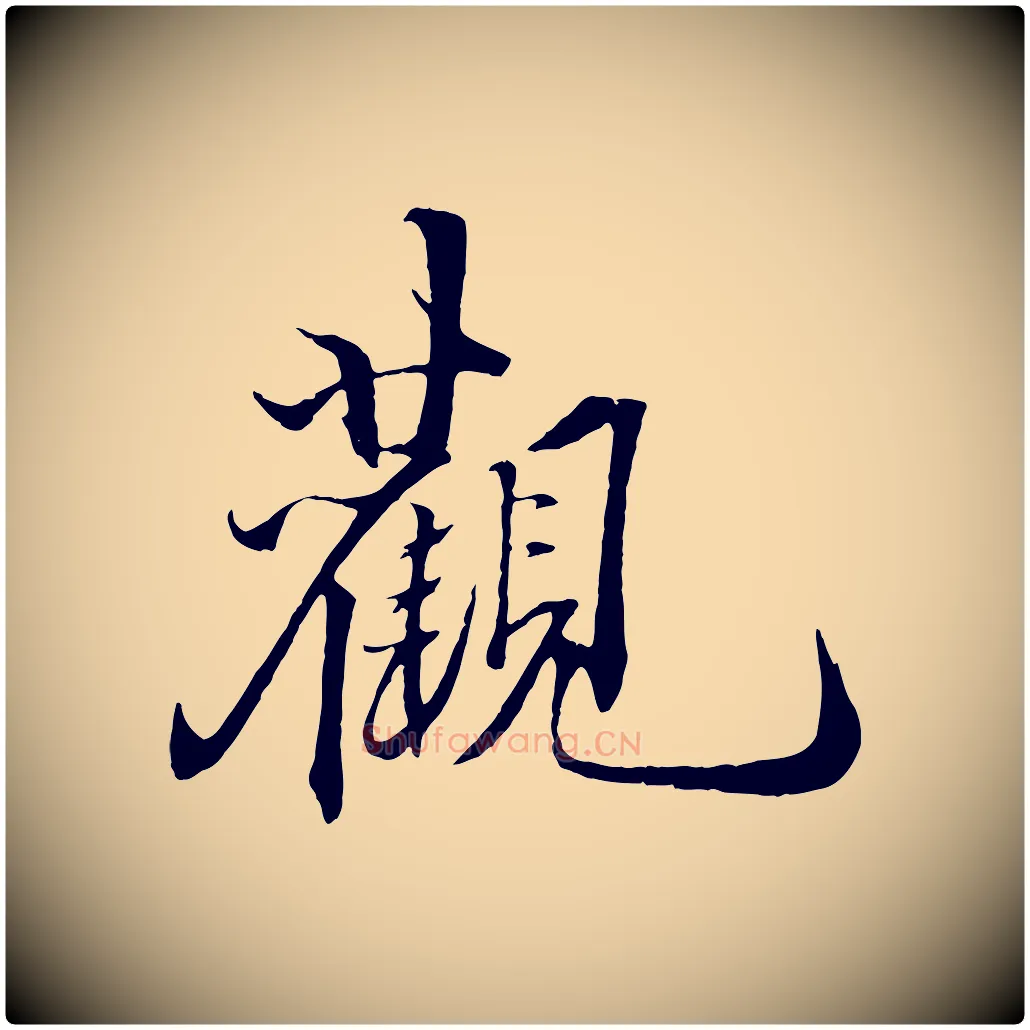 觀毛笔行楷写法,摘自宋代郑穆跋敕蔡行