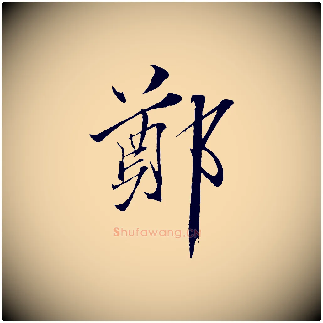 鄭毛笔行楷写法,摘自宋代郑穆跋敕蔡行