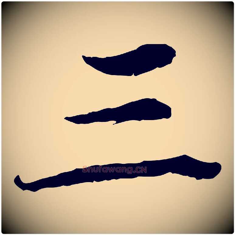 三毛笔行楷写法,摘自宋代钱勰跋先起居帖