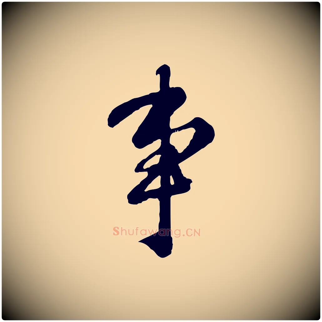 事毛笔行楷写法,摘自宋代钱勰跋先起居帖