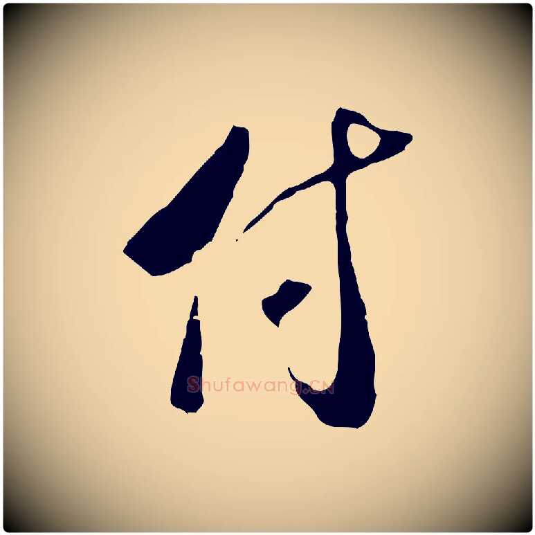 付毛笔行楷写法,摘自宋代钱勰跋先起居帖