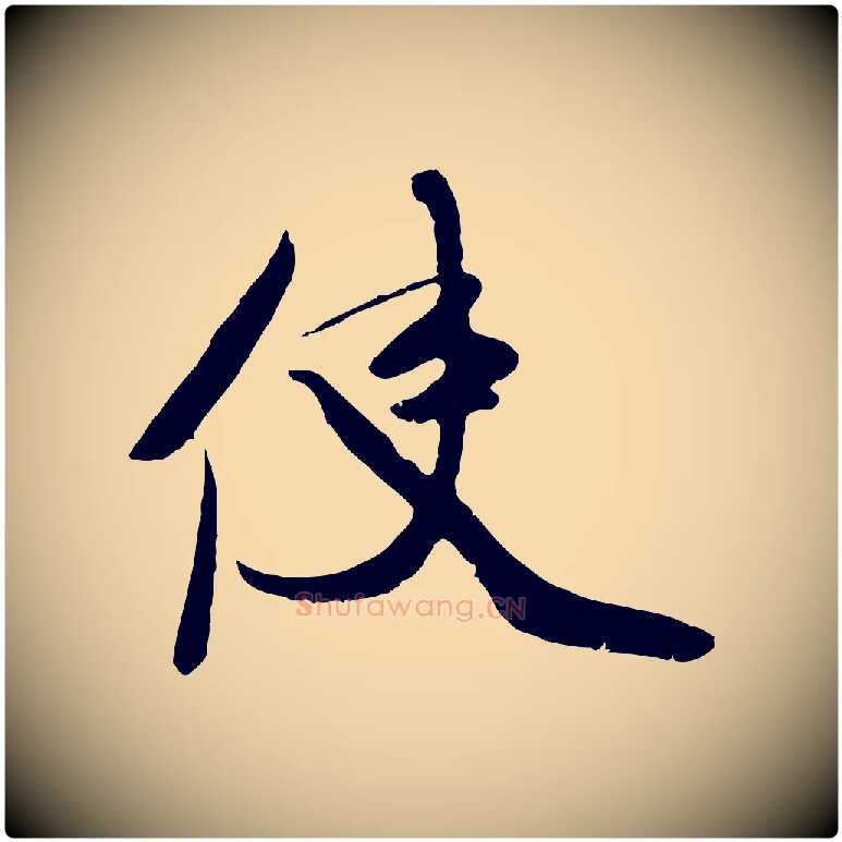 使毛笔行楷写法,摘自宋代钱勰跋先起居帖