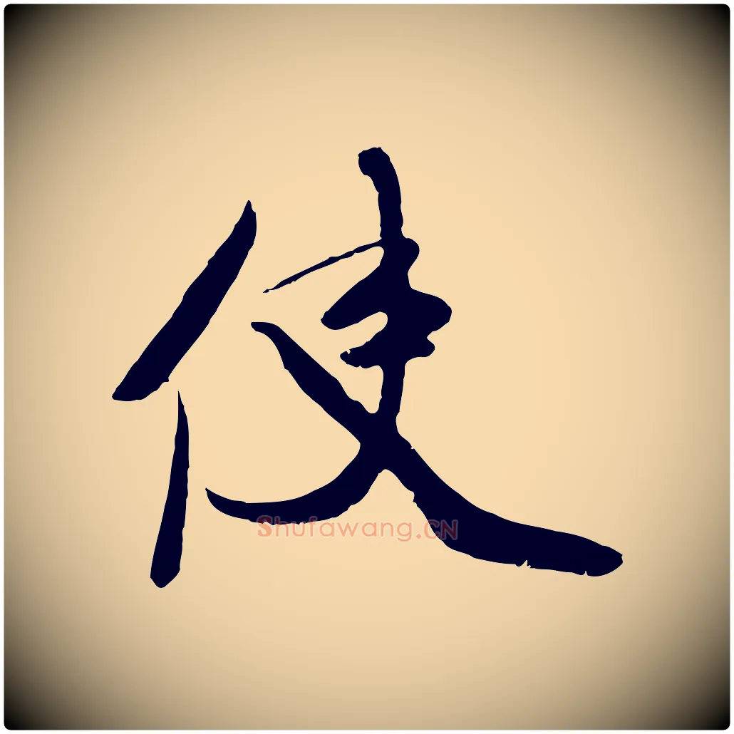 使毛笔行楷写法,摘自宋代钱勰跋先起居帖