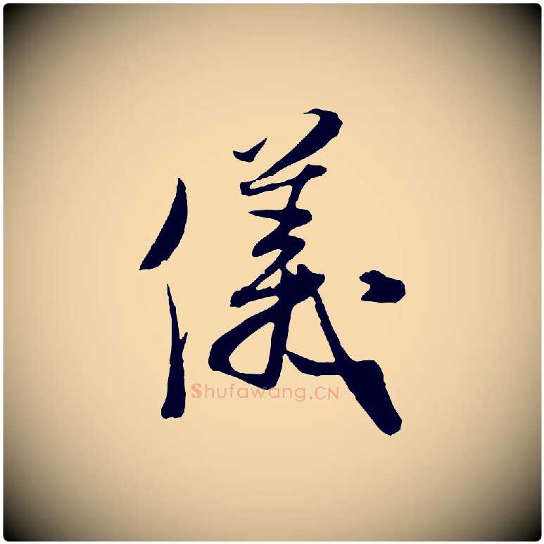 儀毛笔行楷写法,摘自宋代钱勰跋先起居帖