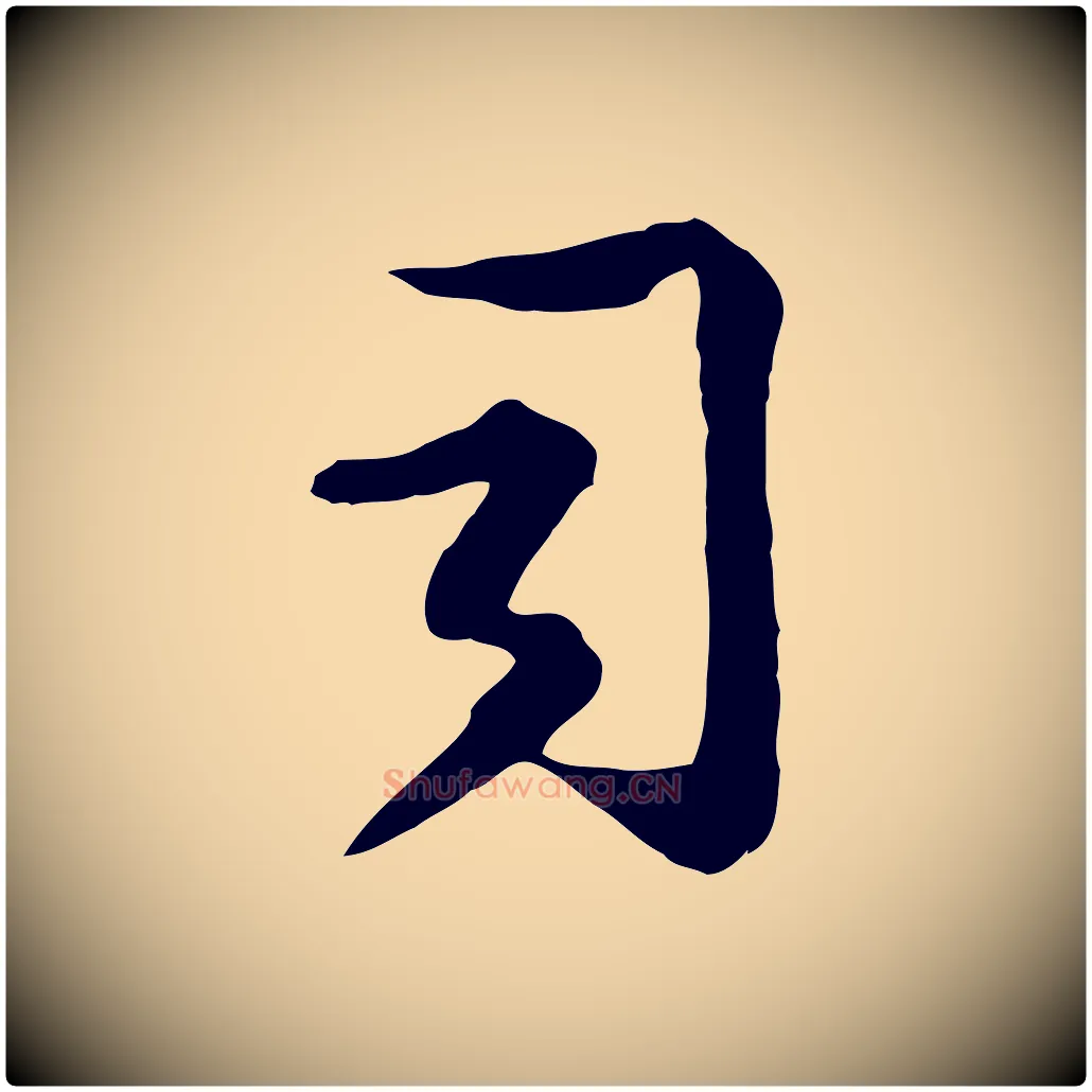 司毛笔行楷写法,摘自宋代钱勰跋先起居帖