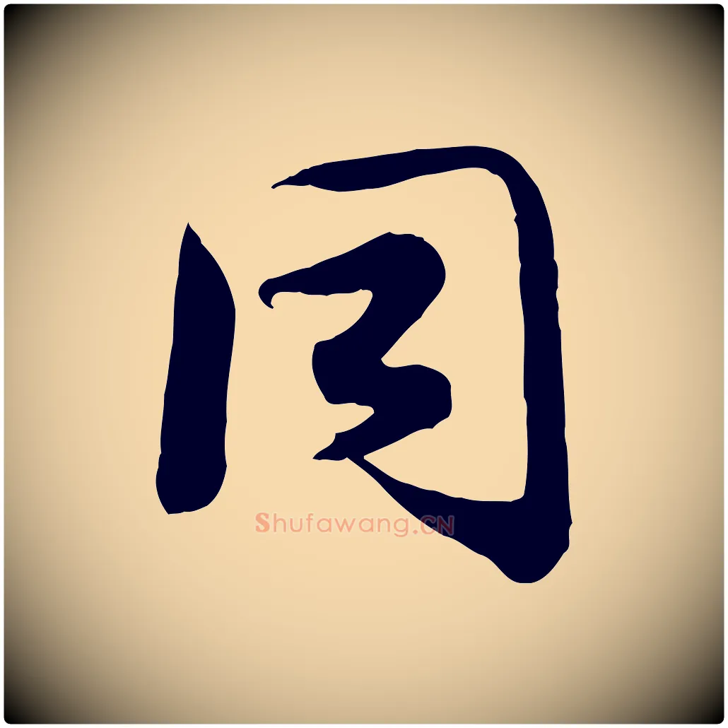 同毛笔行楷写法,摘自宋代钱勰跋先起居帖