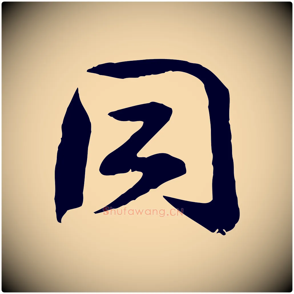 同毛笔行楷写法,摘自宋代钱勰跋先起居帖