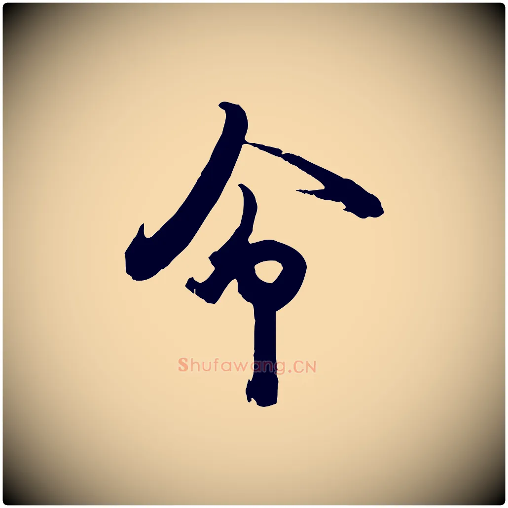 命毛笔行楷写法,摘自宋代钱勰跋先起居帖