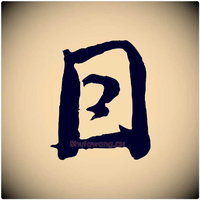 因毛笔行楷写法,摘自宋代钱勰跋先起居帖