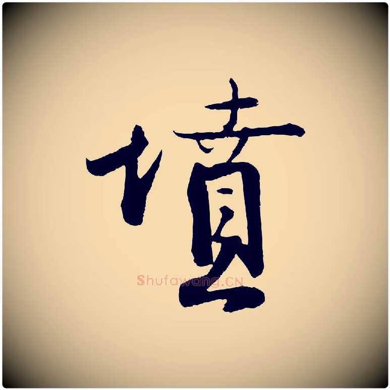 墳毛笔行楷写法,摘自宋代钱勰跋先起居帖