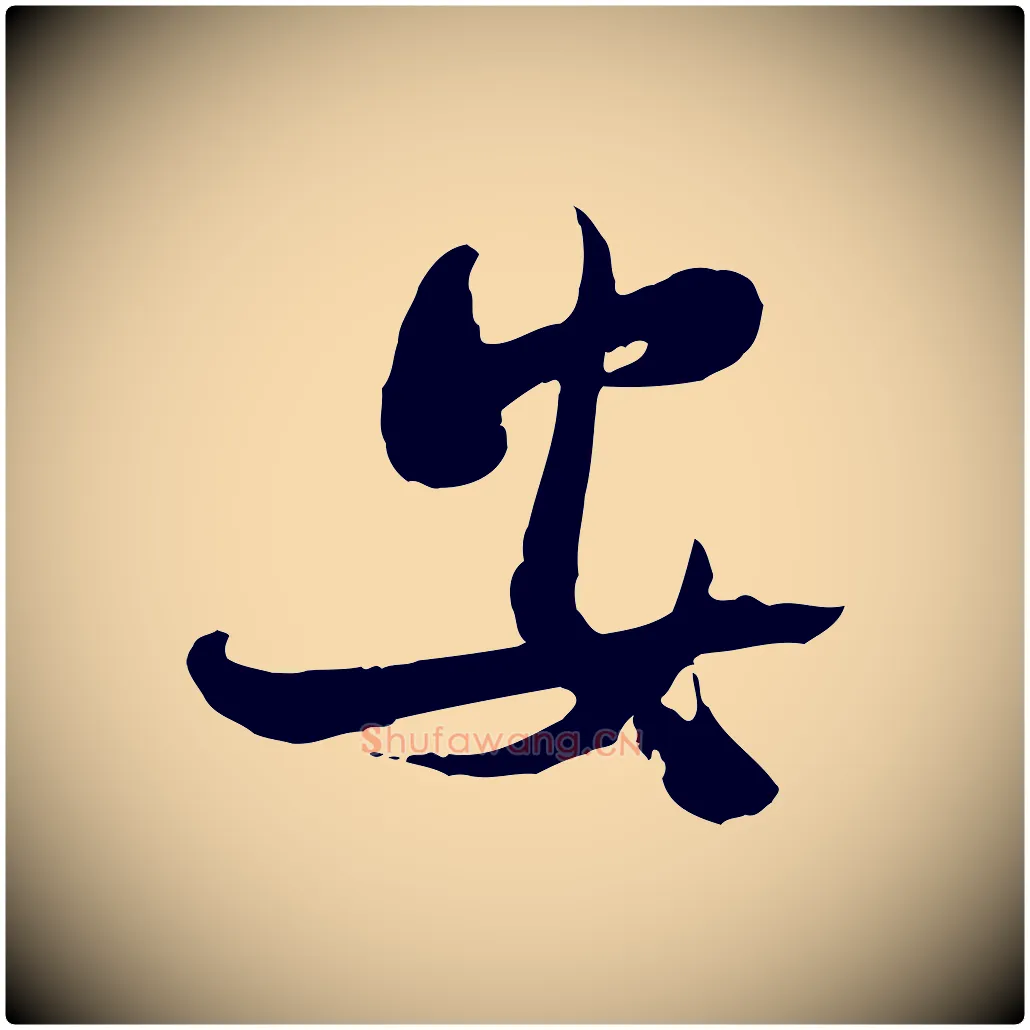 安毛笔行楷写法,摘自宋代钱勰跋先起居帖