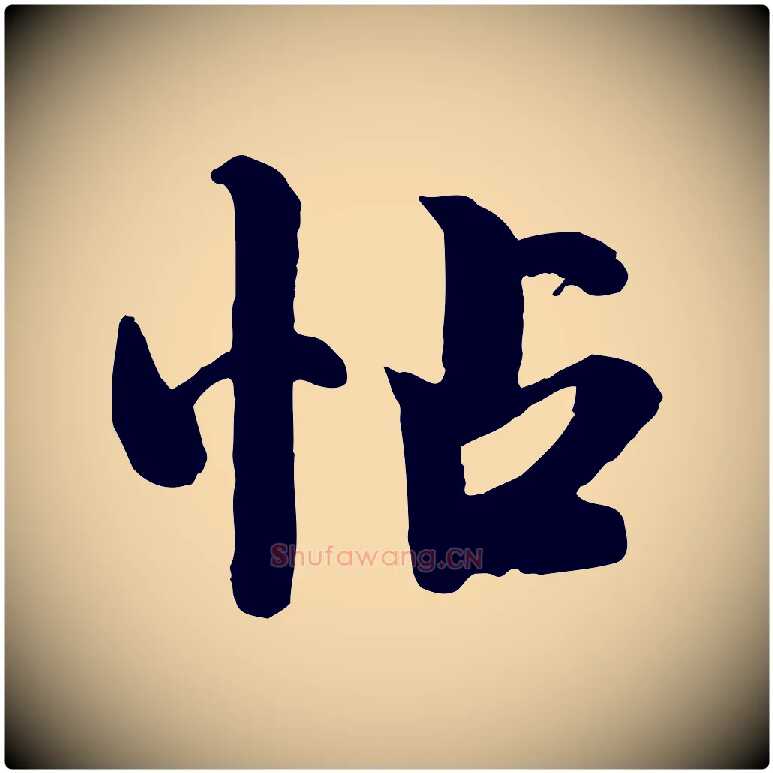 帖毛笔行楷写法,摘自宋代钱勰跋先起居帖