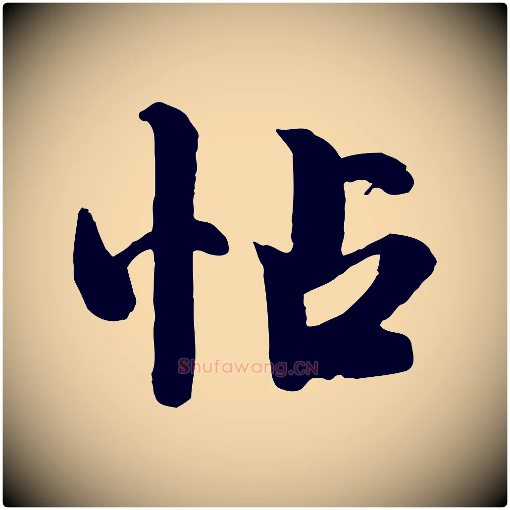 帖毛笔行楷写法,摘自宋代钱勰跋先起居帖